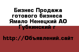 Бизнес Продажа готового бизнеса. Ямало-Ненецкий АО,Губкинский г.